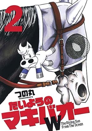 Amazon.co.jp: たいようのマキバオーW 2 (プレイボーイコミックス